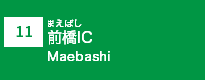 (11)前橋IC