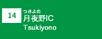 (14)月夜野IC