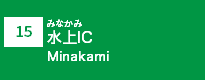 (15)水上IC