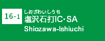 (16-1)塩沢石打IC・SA
