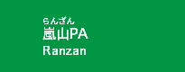 嵐山PA