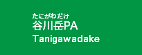 谷川岳PA