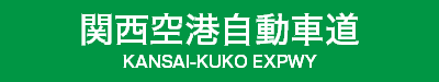 関西空港自動車道