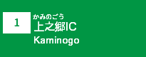 (1)上之郷IC