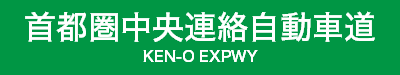 首都圏中央連絡自動車道