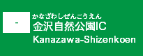 (-)金沢自然公園IC