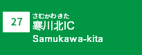 (27)寒川北IC
