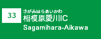 (33)相模原愛川IC
