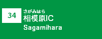 (34)相模原IC