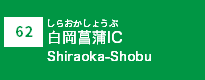 (62)白岡菖蒲IC