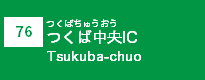 (76)つくば中央IC