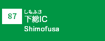 (87)下総IC