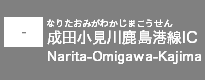 (-)(主)成田小見川鹿島港線IC