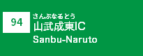 (94)山武成東IC