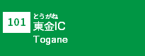 (101)東金IC