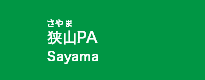 狭山PA