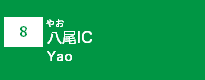 (8)八尾IC