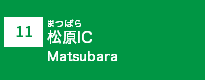(11)松原IC