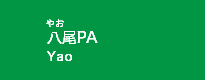 八尾PA