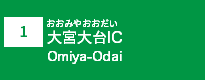 (1)大宮大台IC
