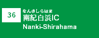 (36)南紀白浜IC