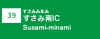 (39)すさみ南IC
