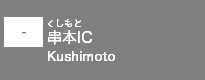 (-)串本IC