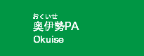 奥伊勢PA