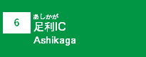 (6)足利IC