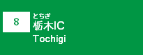 (8)栃木IC