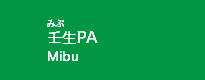 壬生PA