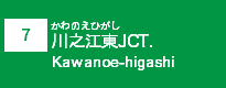 (7)川之江東JCT