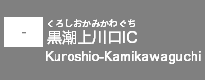 (-)黒潮上川口IC