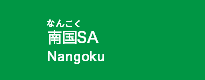 南国SA
