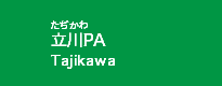 立川PA