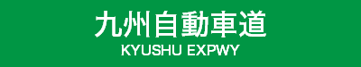 九州自動車道