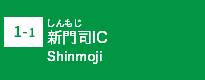 (1-1)新門司IC