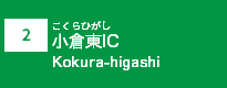 (2)小倉東IC