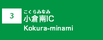(3)小倉南IC