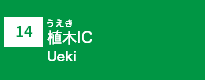(14)植木IC