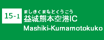 (15-1)益城熊本空港IC