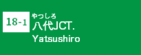 (18-1)八代JCT