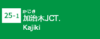 (25-1)加治木JCT
