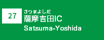 (27)薩摩吉田IC