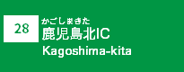(28)鹿児島北IC