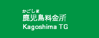 鹿児島料金所