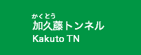 加久藤トンネル