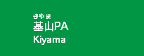 基山PA