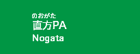 直方PA