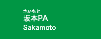 坂本PA